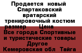 Продается (новый) Спартаковский вратарский тренировочный костюм размер L  › Цена ­ 2 500 - Все города Спортивные и туристические товары » Другое   . Кемеровская обл.,Тайга г.